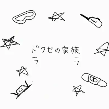 Profile image of ドクセ家の人々
