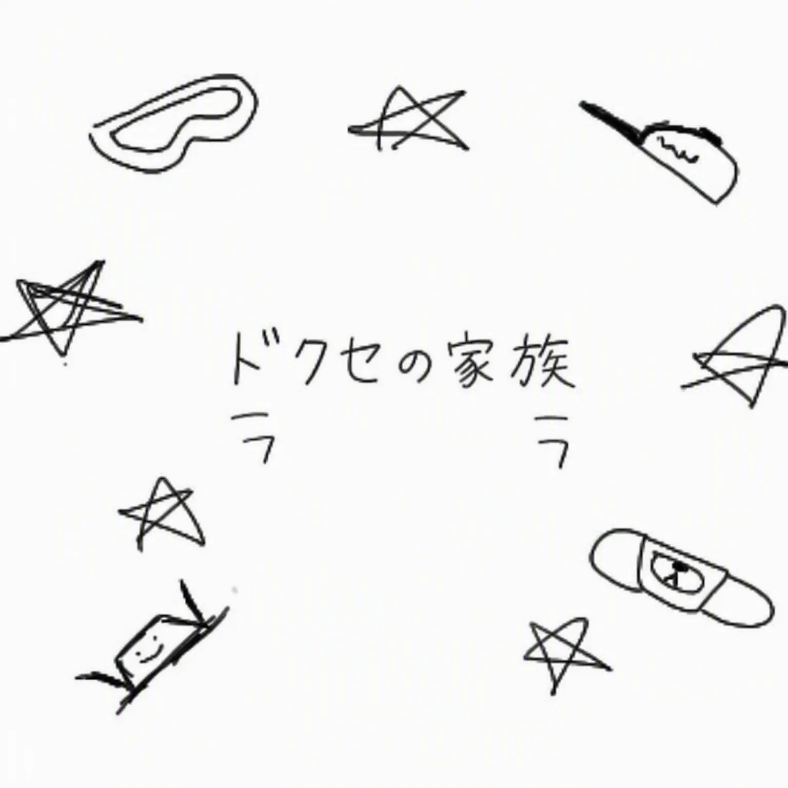 Lemo-Naid의 ドクセ家の人々
