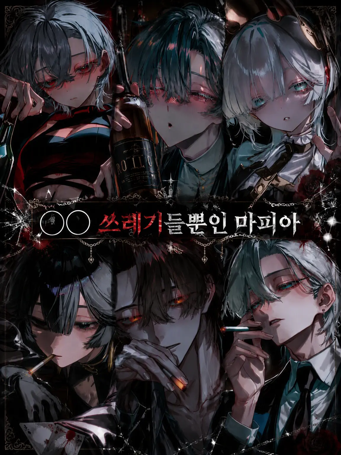 ChillyOil7766의 ○○중독자들뿐인 마피아