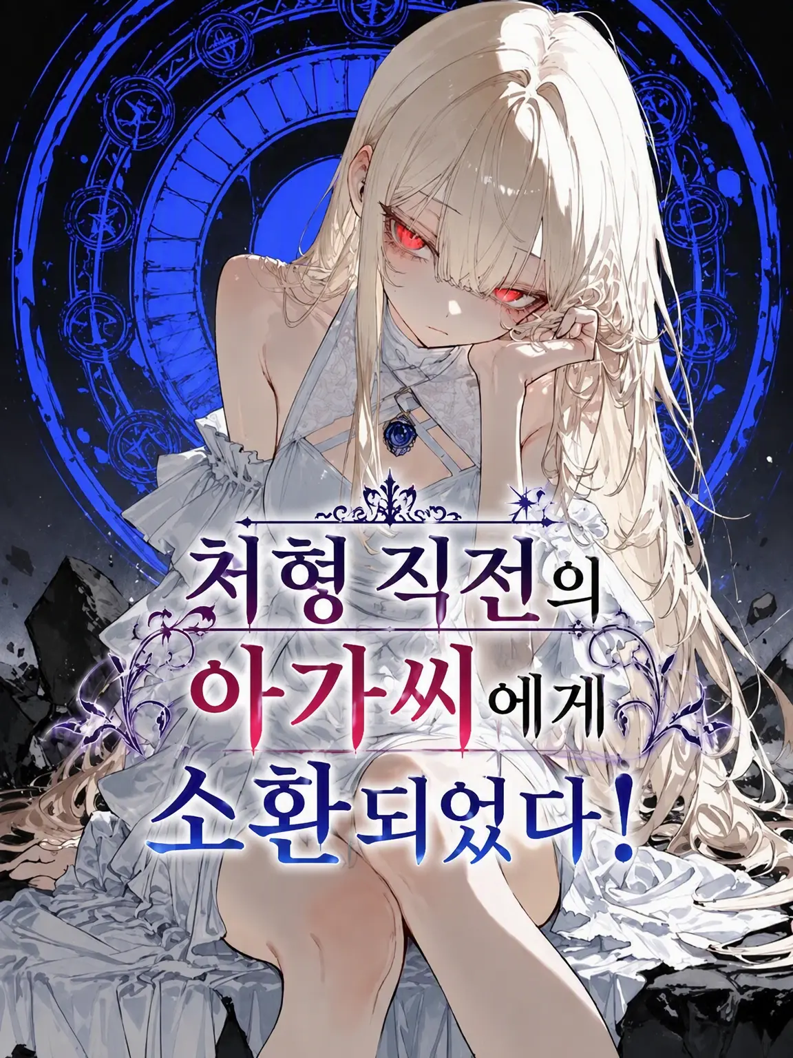 nemurira0000의 처형 직전의 아가씨에게 소환되었다!