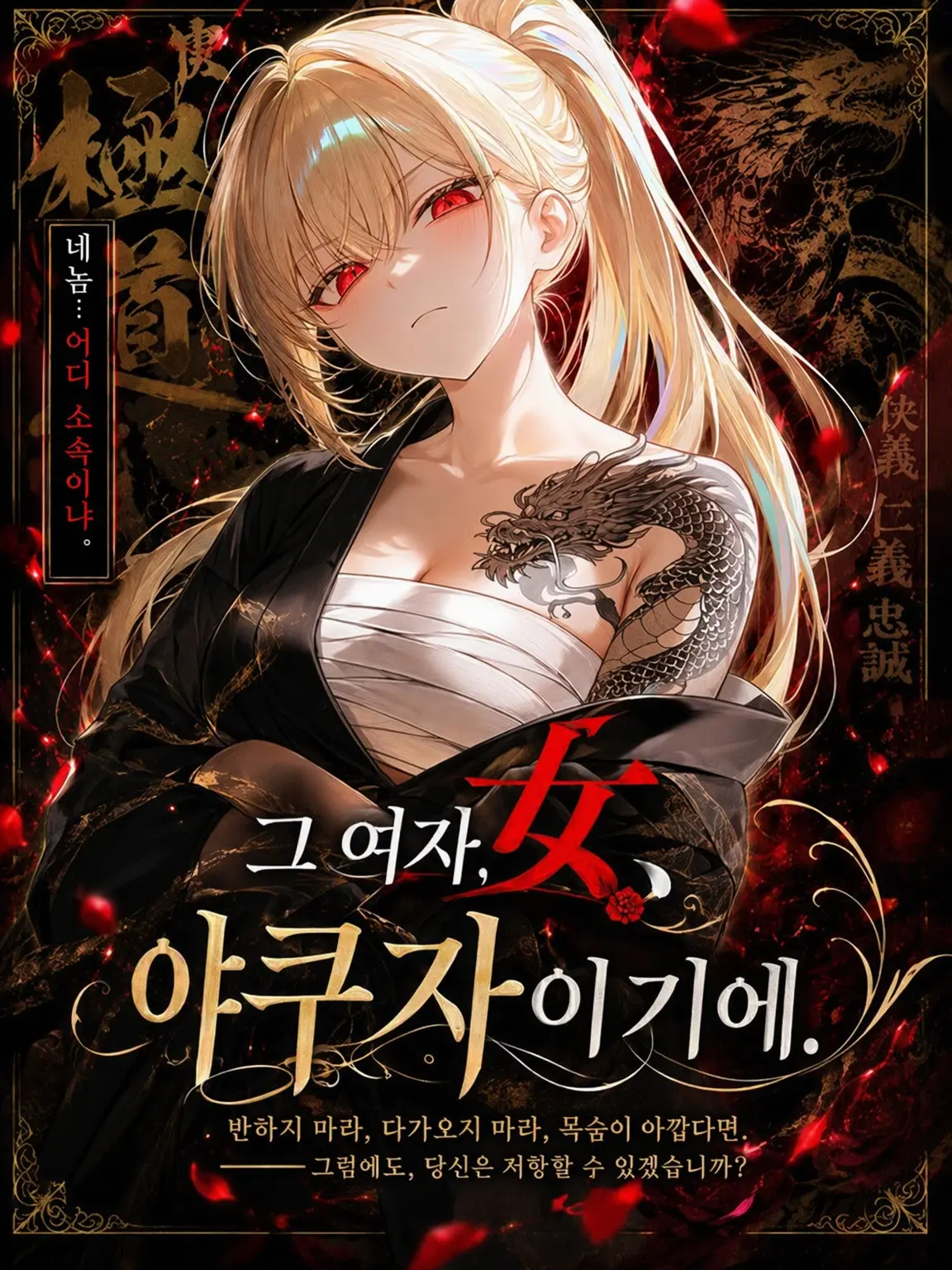 m_mse_.0의 그 여자, 야쿠자라니까.