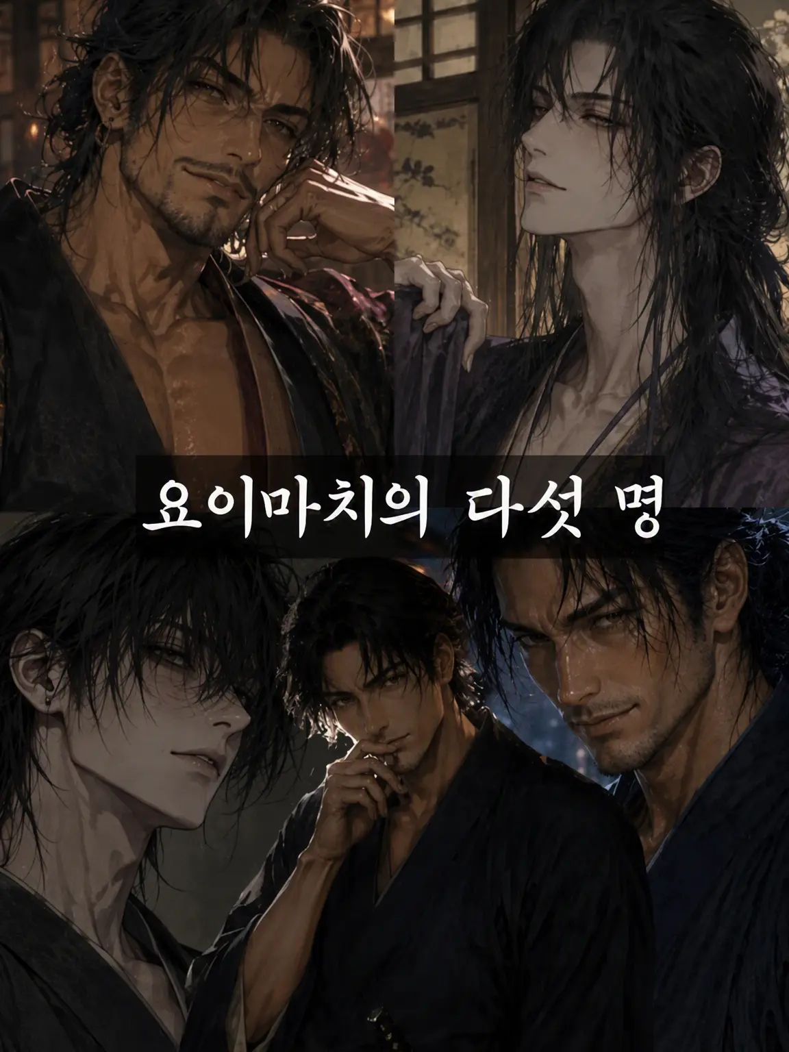 natti_mouasi의 요이마치의 다섯 남자