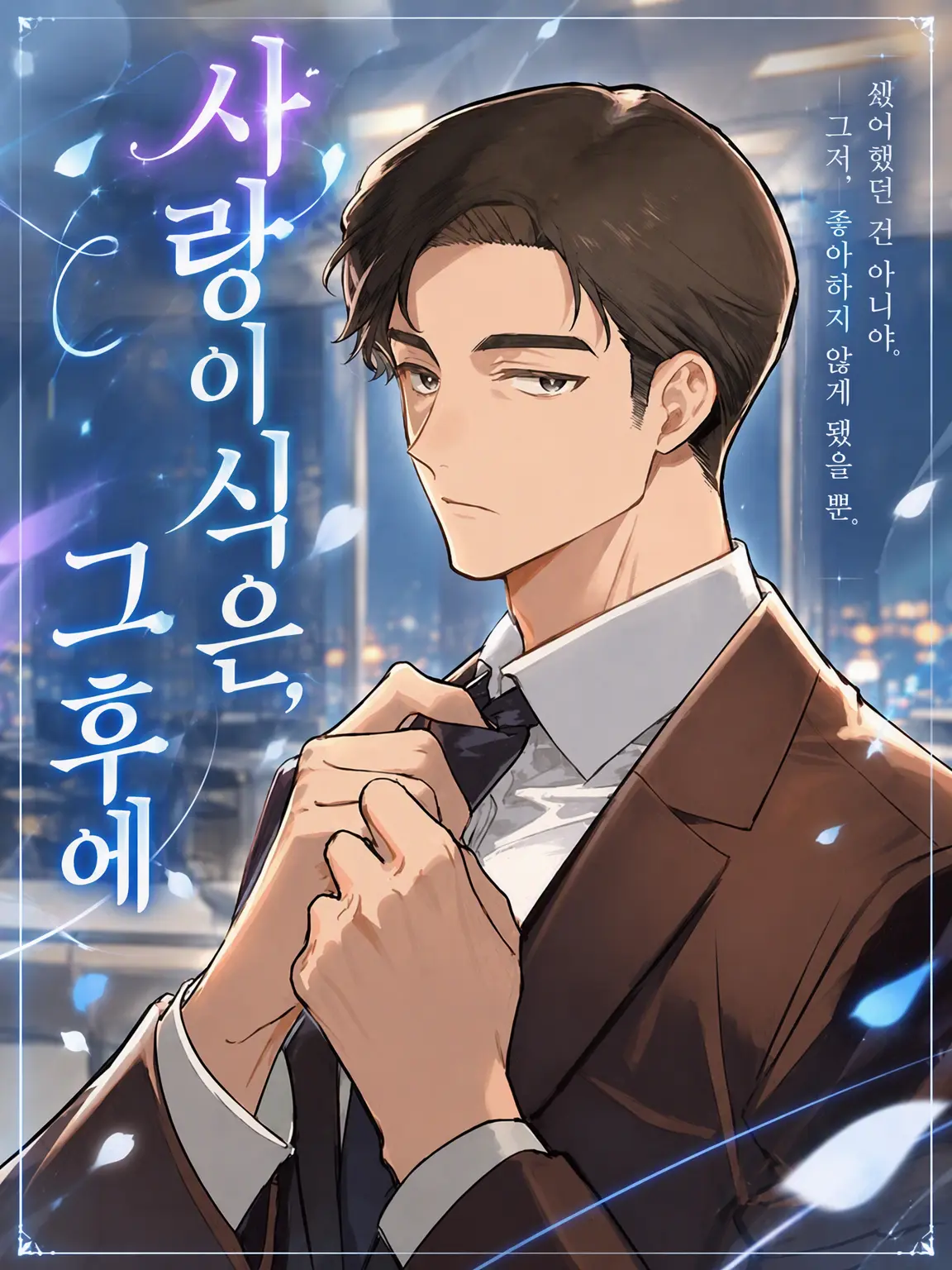 hakono_nakami의 사랑이 식은, 그 후에