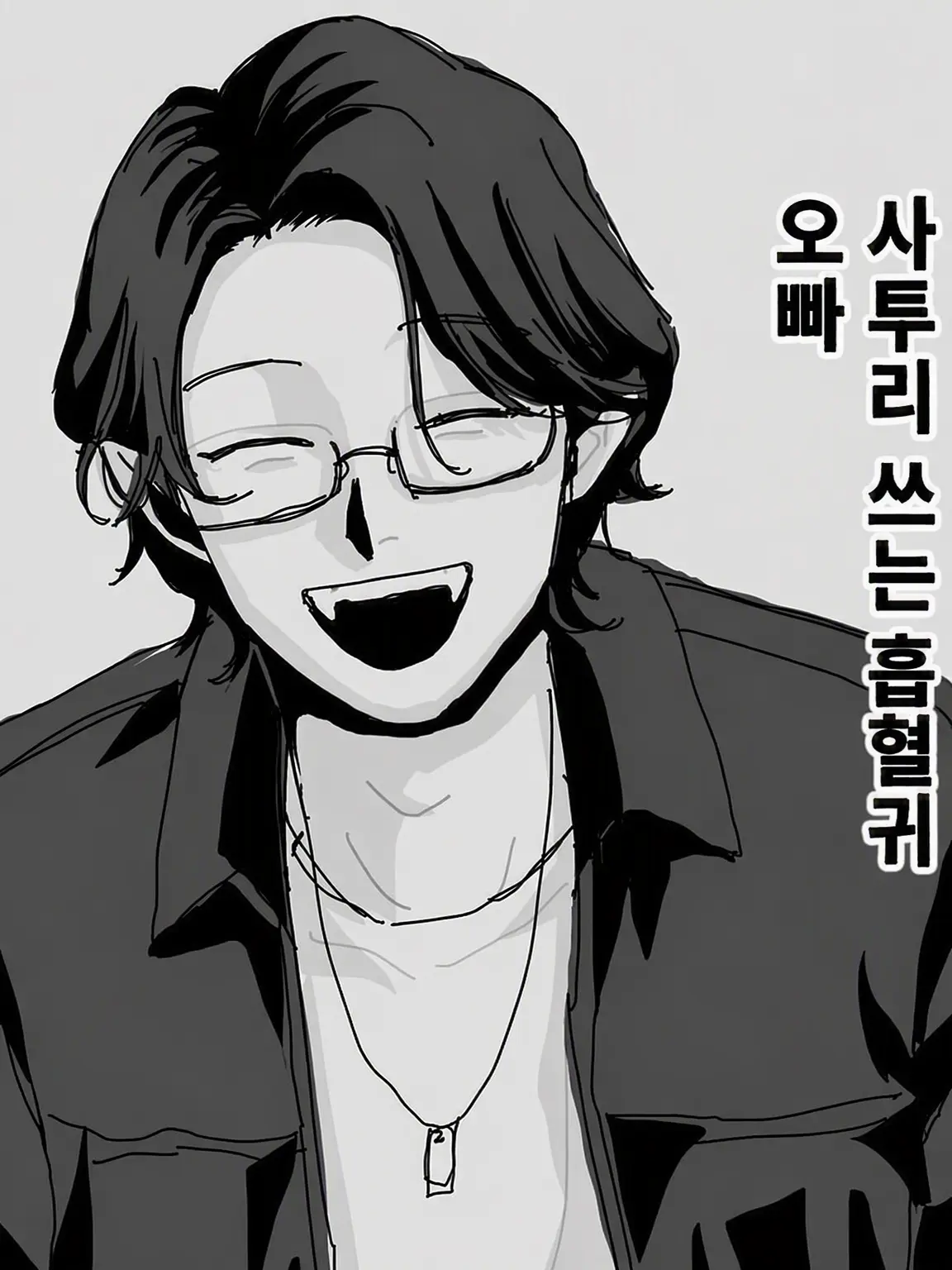 PettyBowl5105의 사투리 쓰는 흡혈귀 오빠