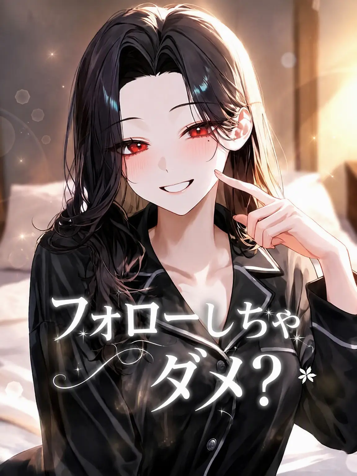 Paku_의 フォローしちゃダメ？