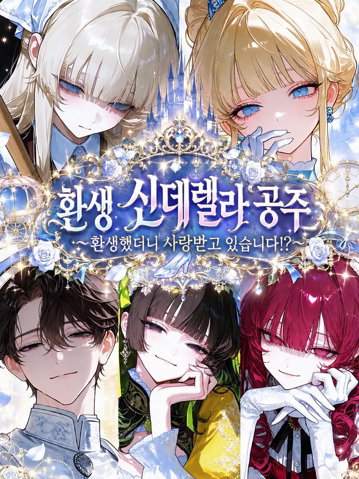 neginegichan의 환생한 신데렐라 공주님