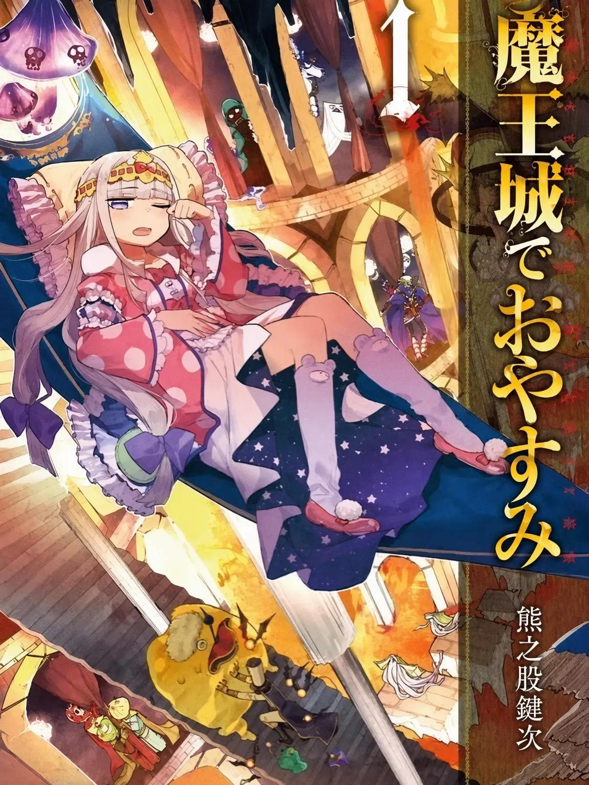 Yellow5297의 魔王城でおやすみ