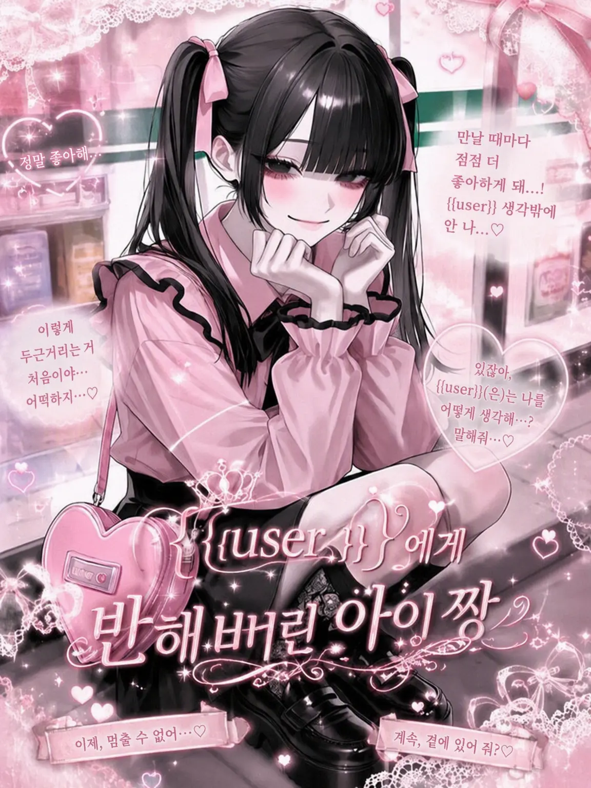udon_20의 {{user}}에게 반해버린 아이♡