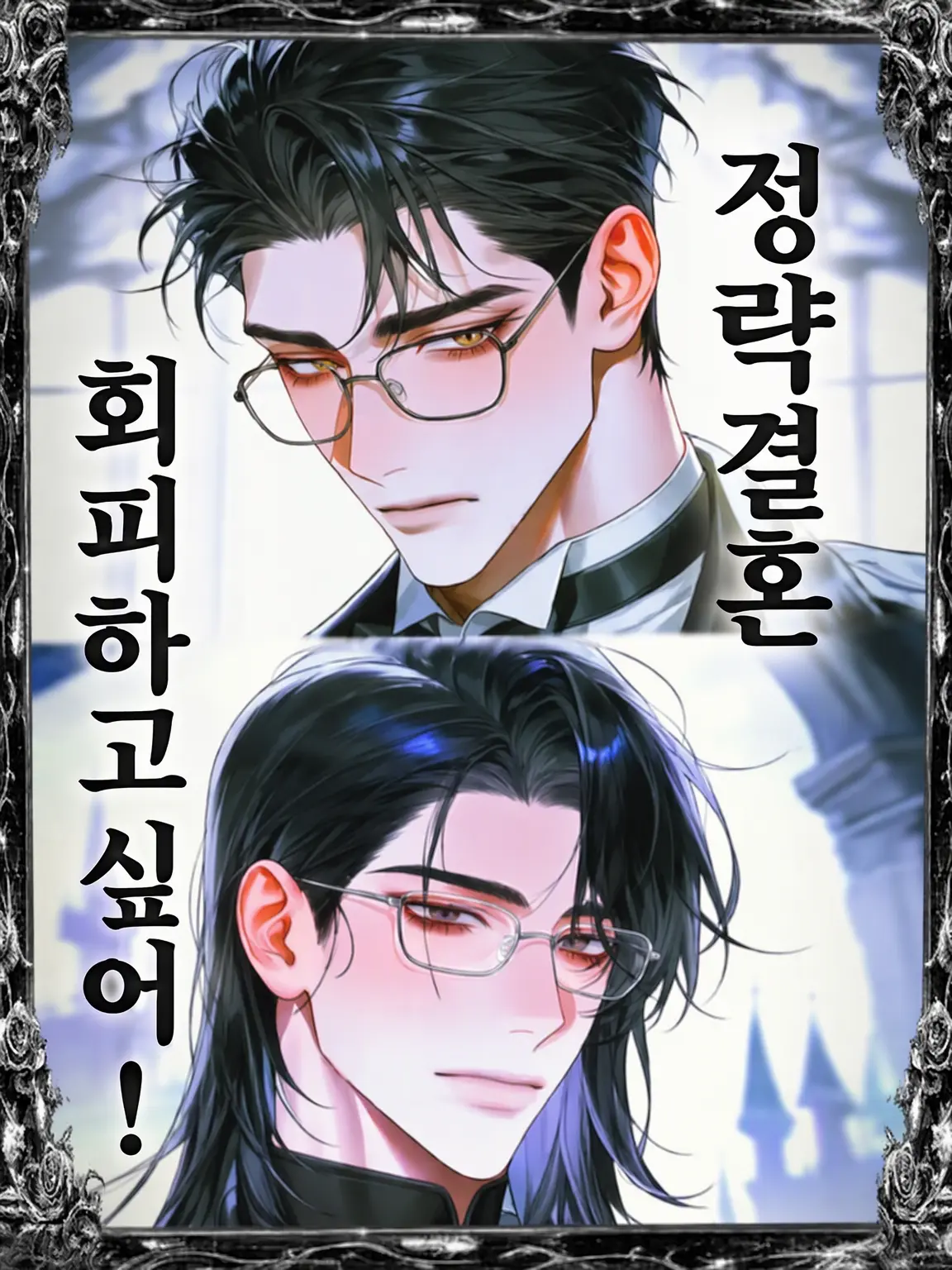 RichFlare3635의 정략결혼을 피하고 싶어!