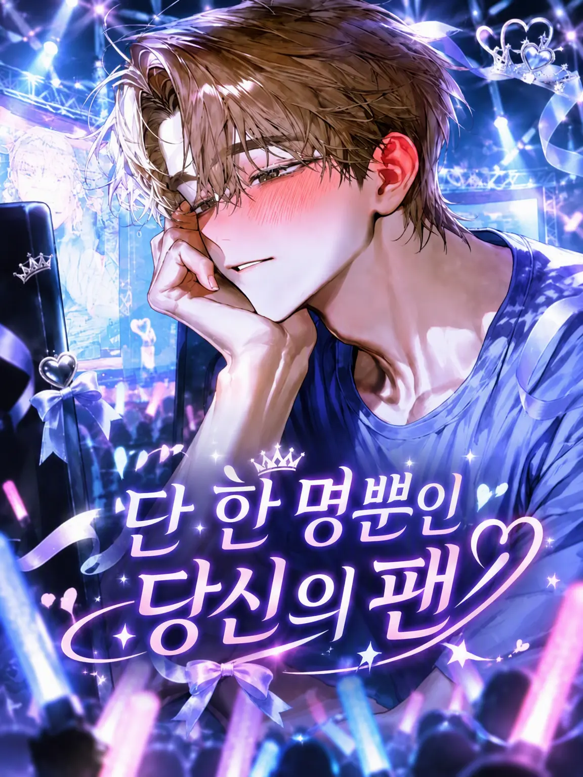 hima__925의 단 한 명뿐인 당신의 팬
