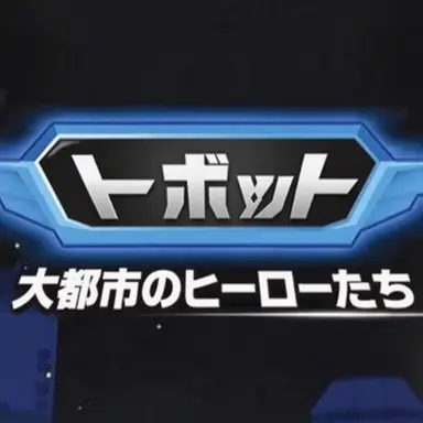 Profile image of トボットL