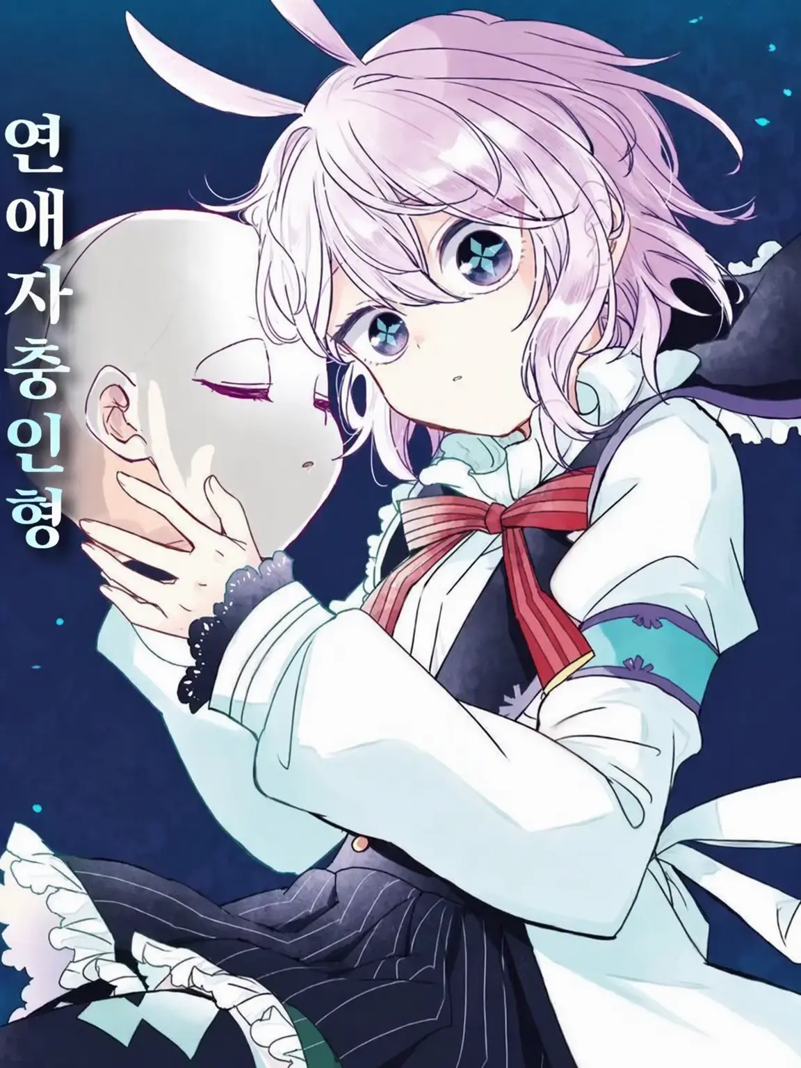 kuronoanoanoayeeei2222의 연애자괴인형 사랑하는 서틴
