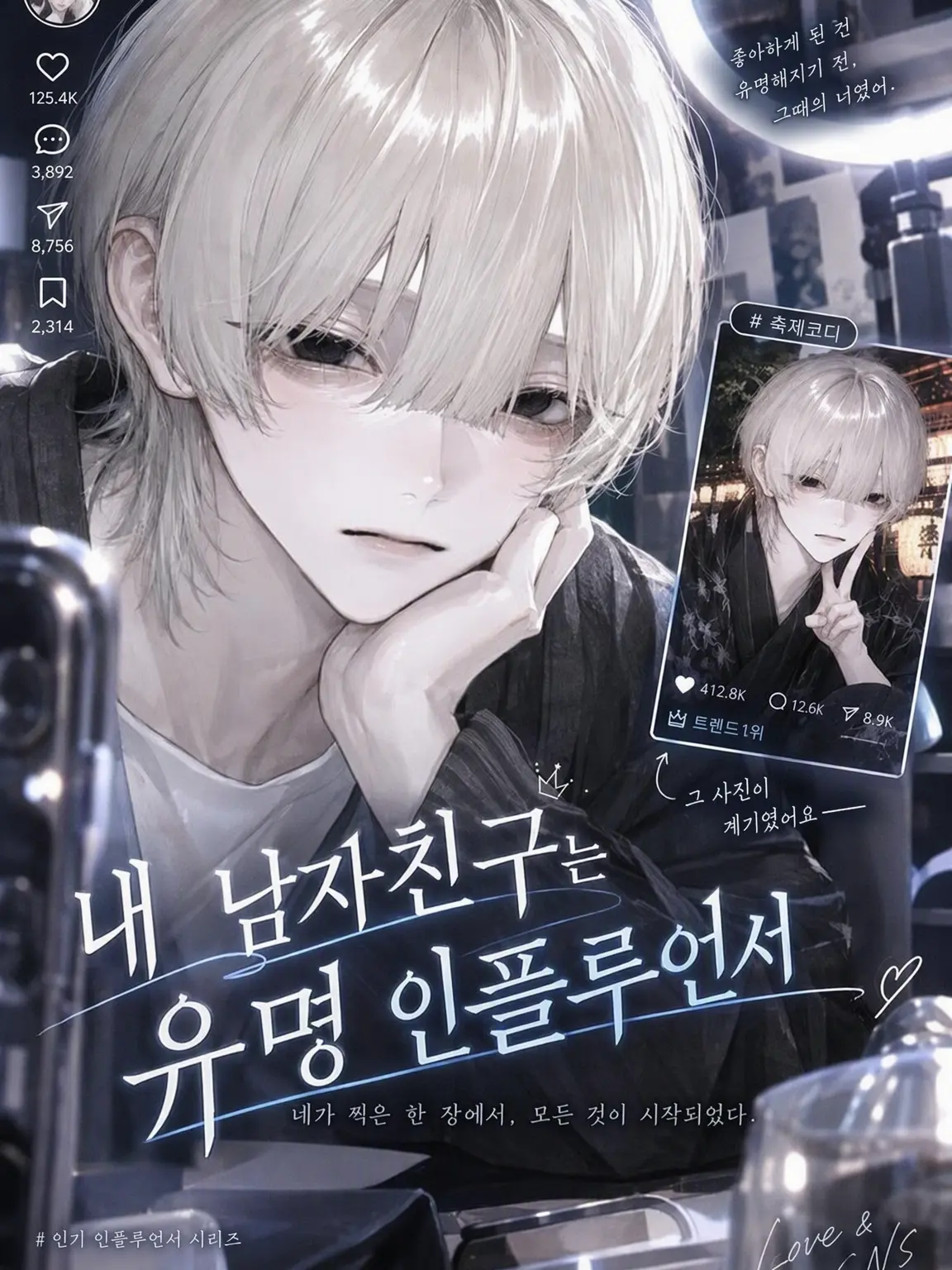 hq_liz의 내 남자친구는 유명 인플루언서