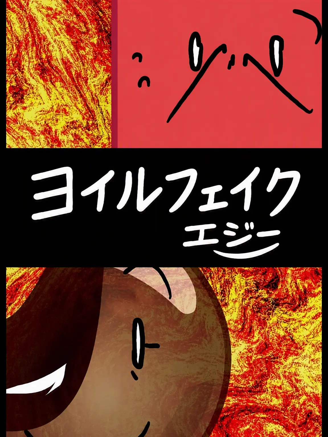 Man_awsome의 BFDI26:「度を越した悪戯の代償」