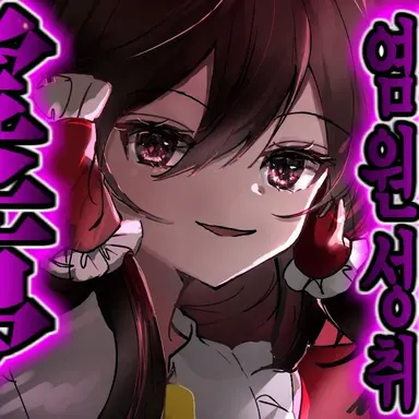 Profile image of 레이무