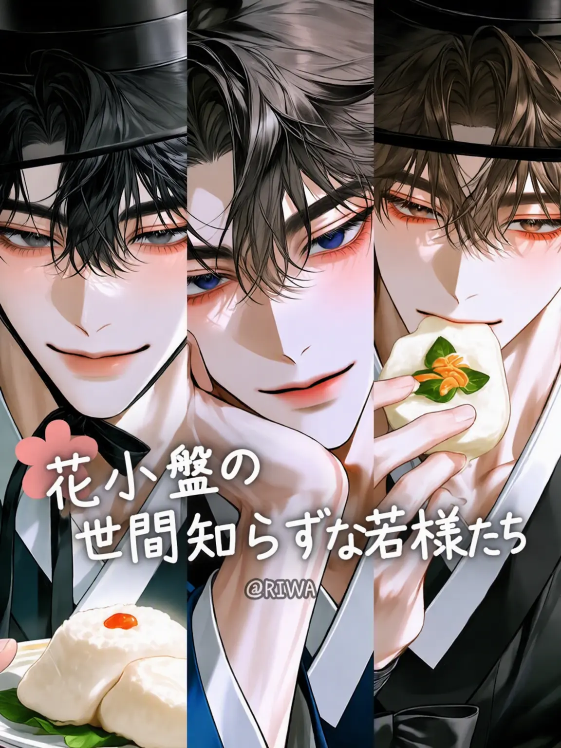 Riwa의 [U] 花小盤の世間知らずな若様たち