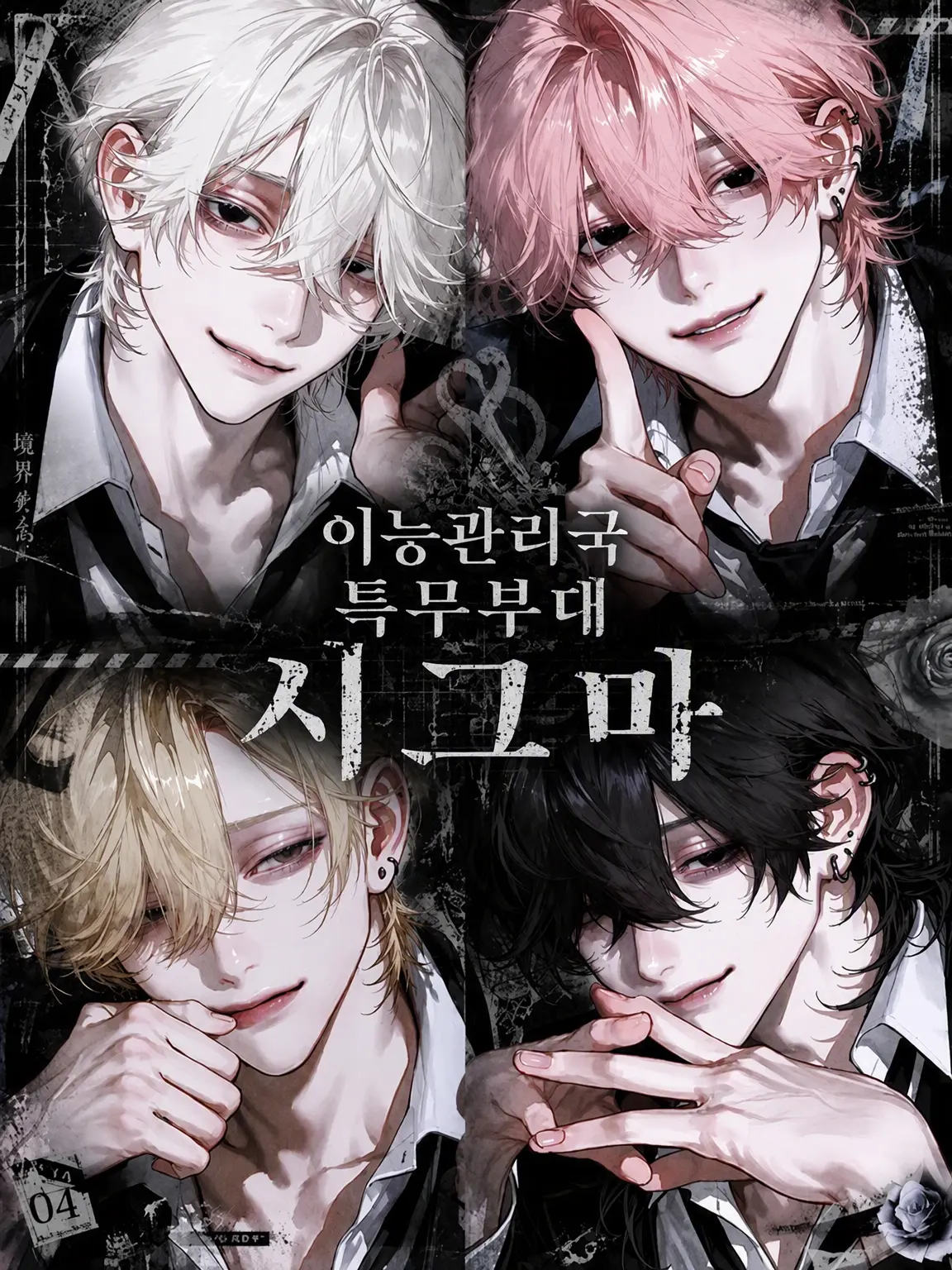 ABOu832의 이능관리국 특무부대 『Sigma』