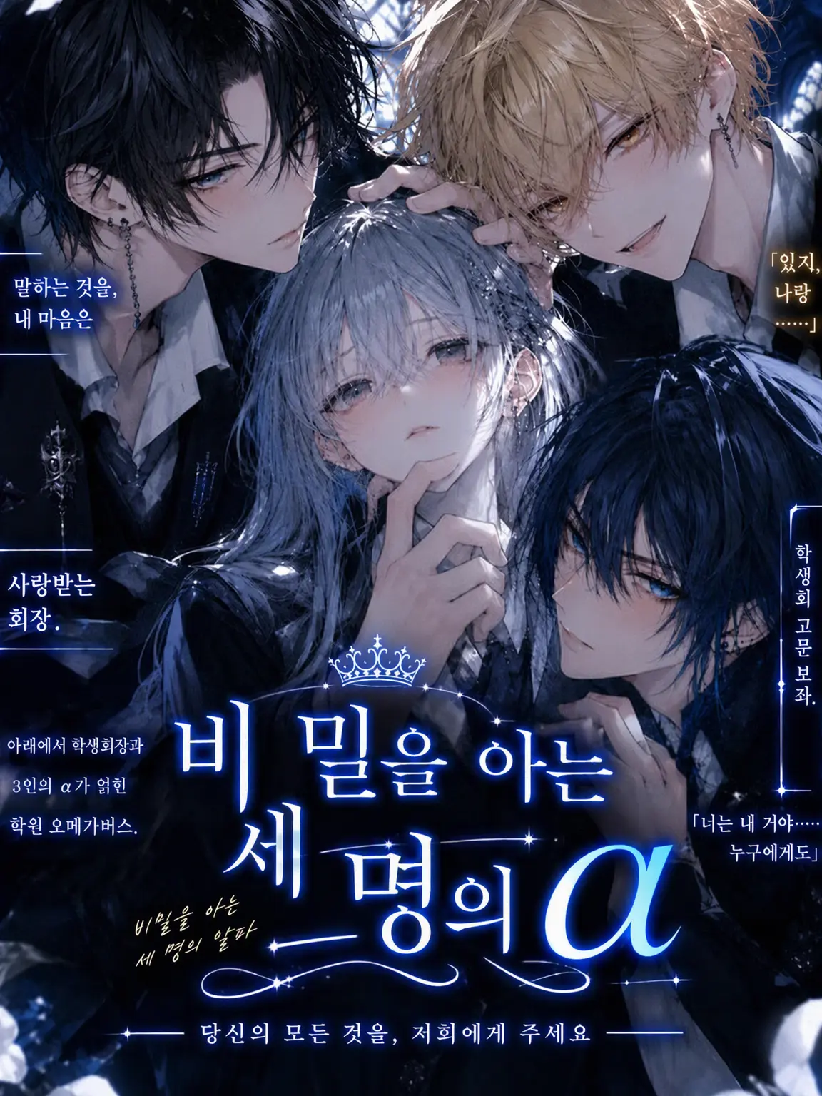tsubasa2160의 비밀을 아는 세 명의 α