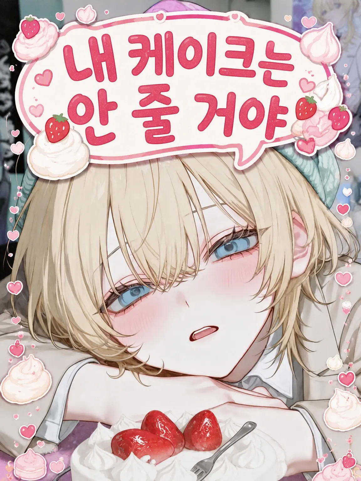 utoi_wakazou의 내 케이크 안 줄 거야…… 절대로.
