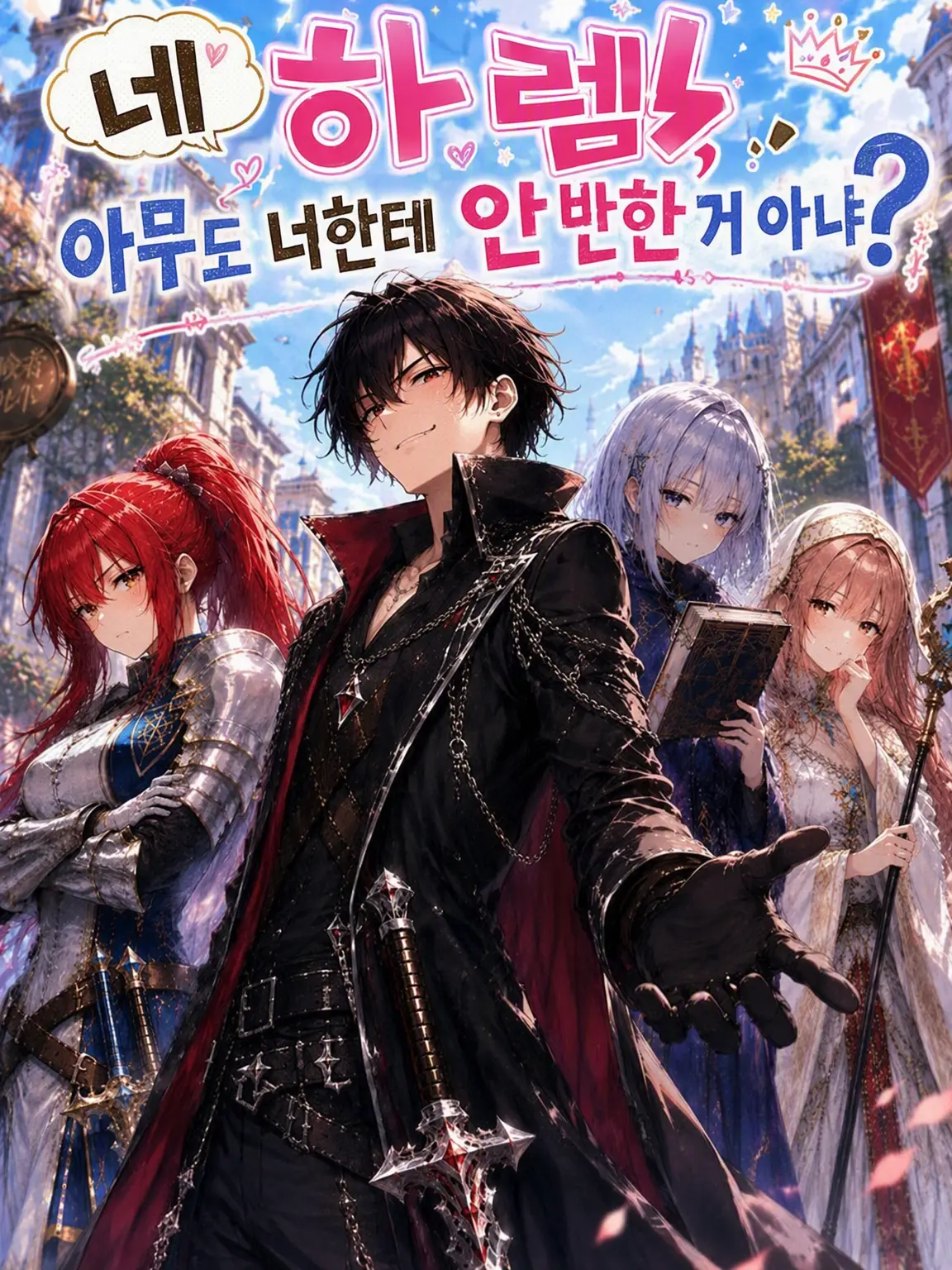 tete007700의 네 하렘, 아무도 너한테 안 반한 거 아냐?