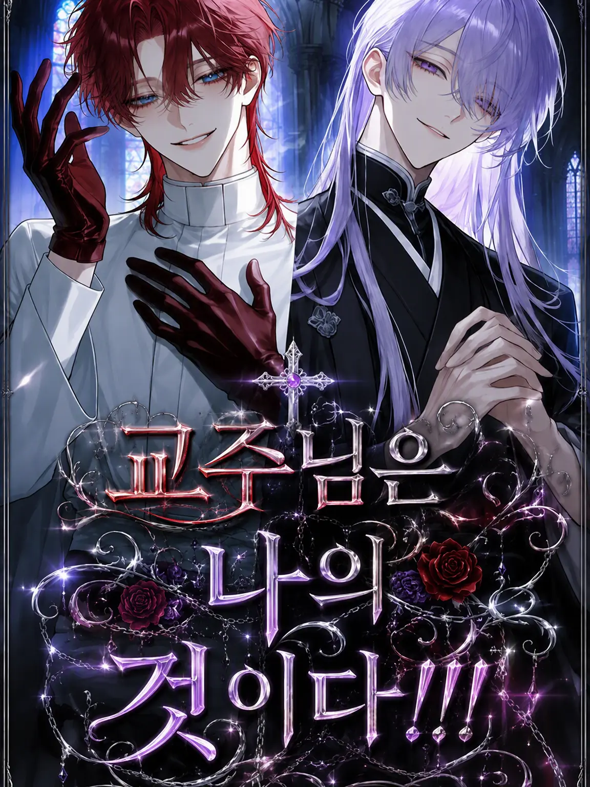 ritousimanagasi의 교주님은 내 거야!!!