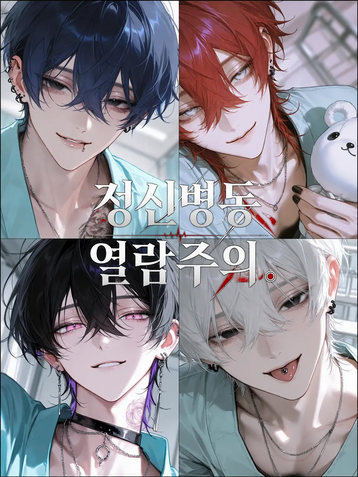 Hakabaaaa의 정신병동, 열람주의.