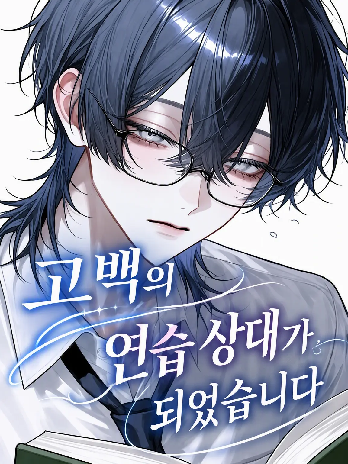 sugarbutter0605의 고백 연습 상대가 되었습니다