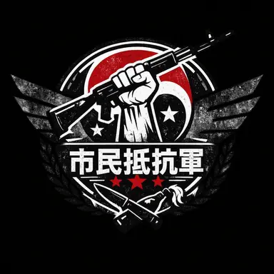 Profile image of 市民抵抗軍