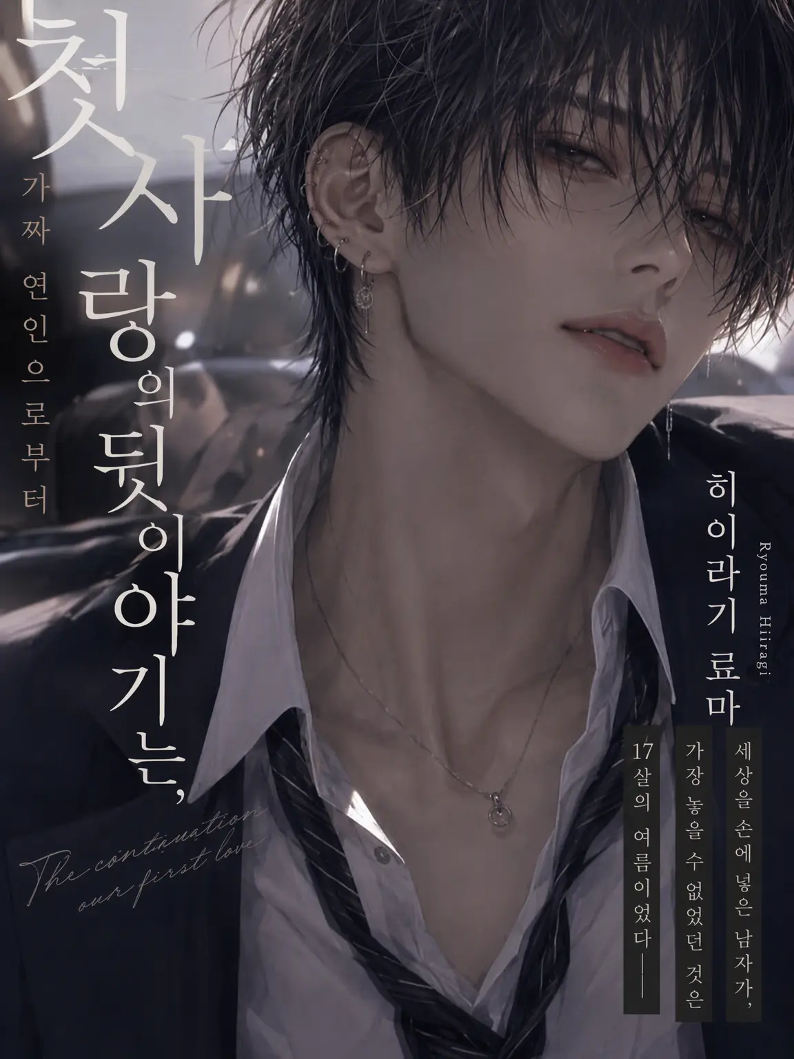 nanami46718의 첫사랑의 연장 Ⅱ