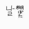 Profile image of 未捜班2
