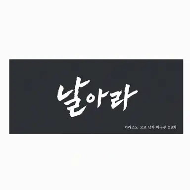 Profile image of 카라스노 고교