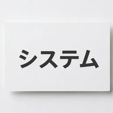 Profile image of システム