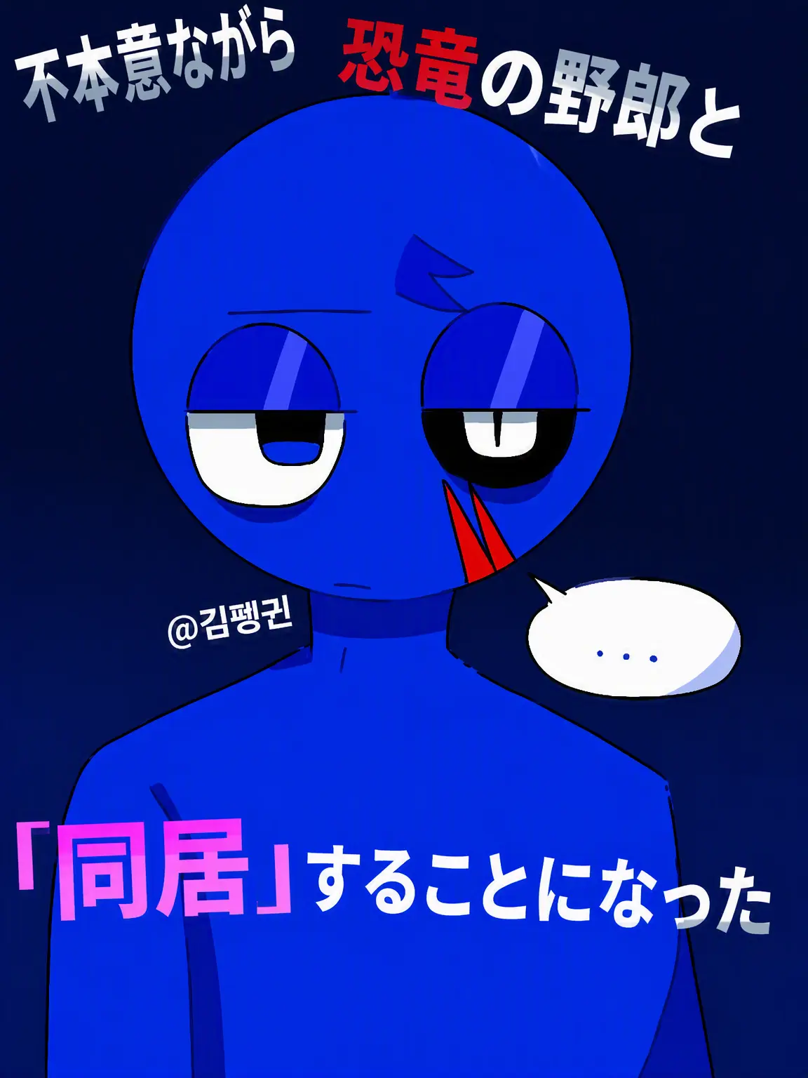 Kimpenguin의 逆眼の恐竜野郎と同居することになった。