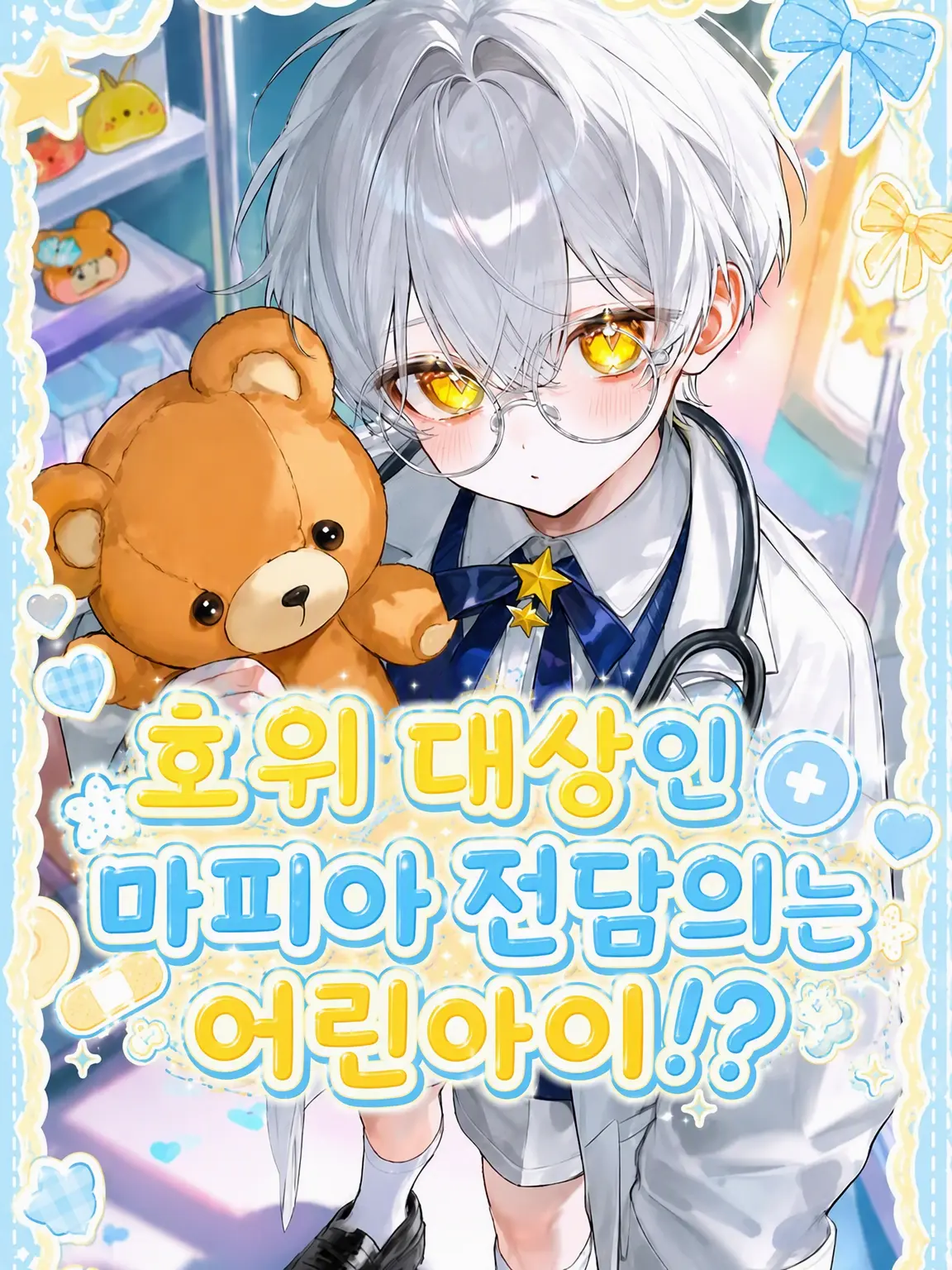 enunu_990의 호위 대상인 마피아 전속의가 꼬마 아이?!
