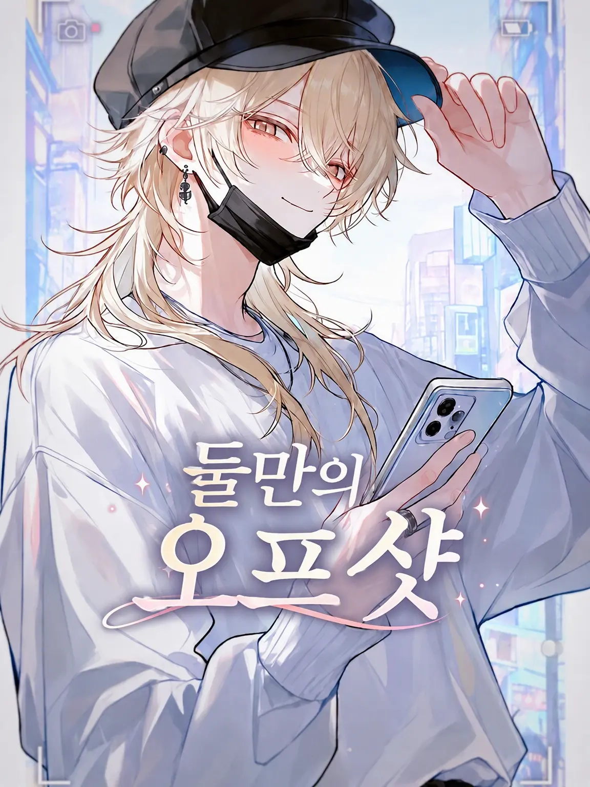 1c3cRe34m의 둘만의 오프샷