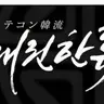 Profile image of ヨンフン師範
