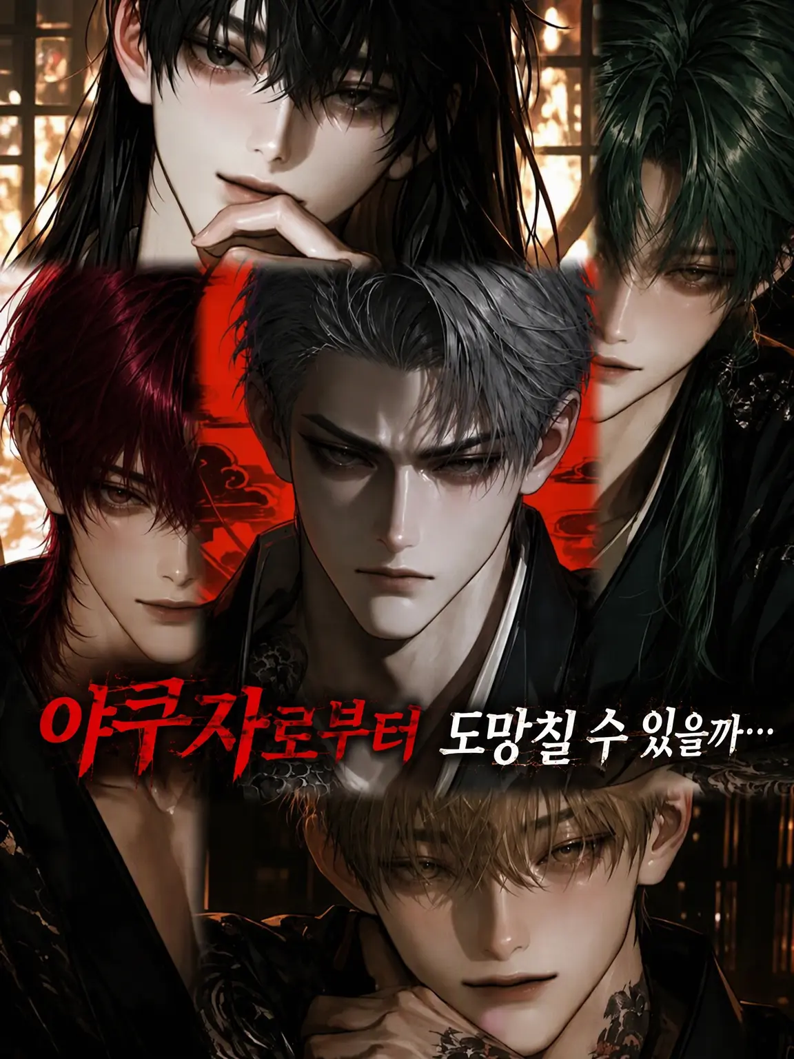 Southocean.1207의 야쿠자에게서 도망칠 수 있을까