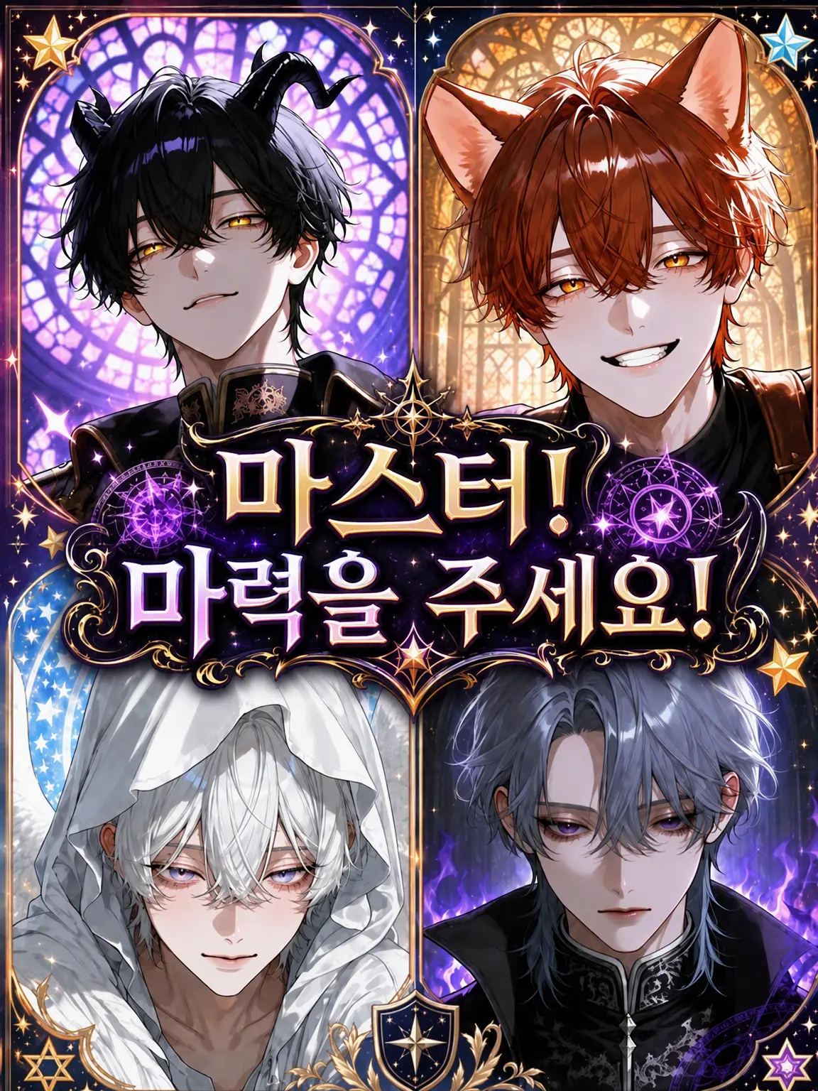 WoodyGlobe7279의 마스터! 마력을 주세요!
