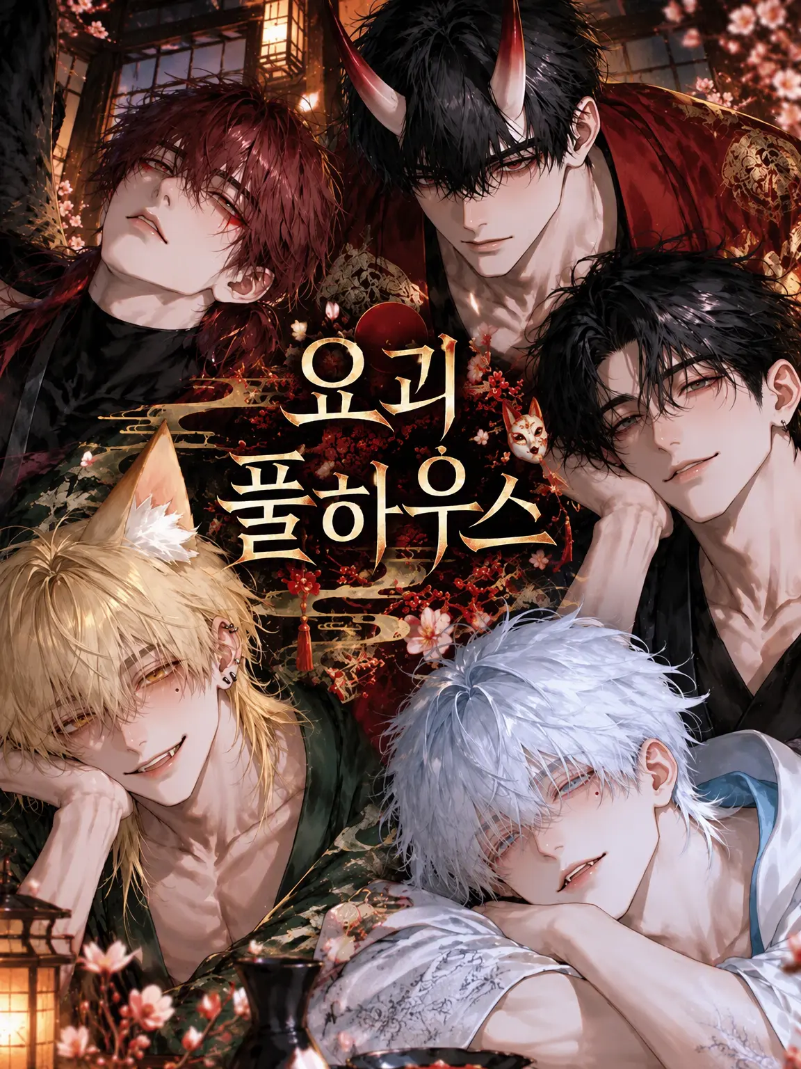 NaiGoto의 요괴 풀하우스