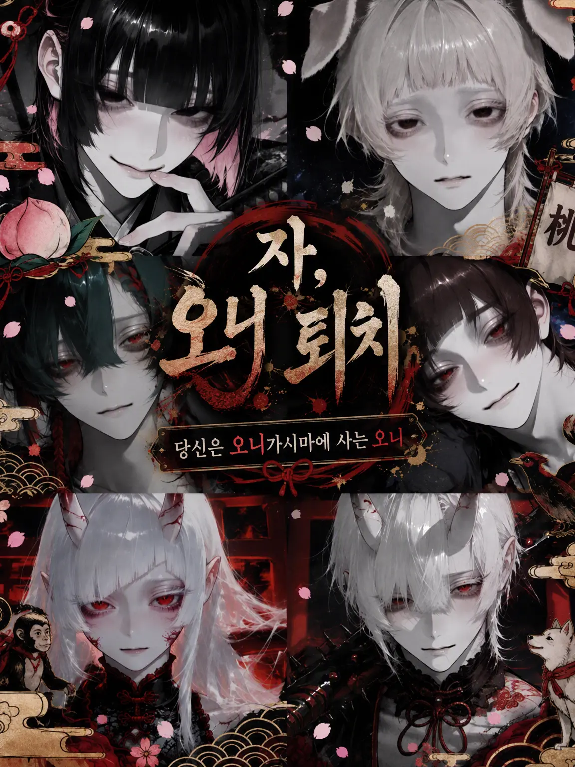 4xillb의 자, 오니 퇴치다!