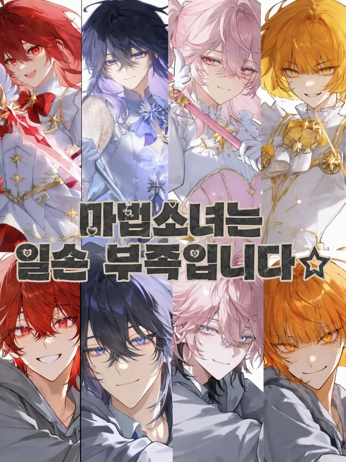 SilverStrand45의 마법소녀는 인력난입니다☆