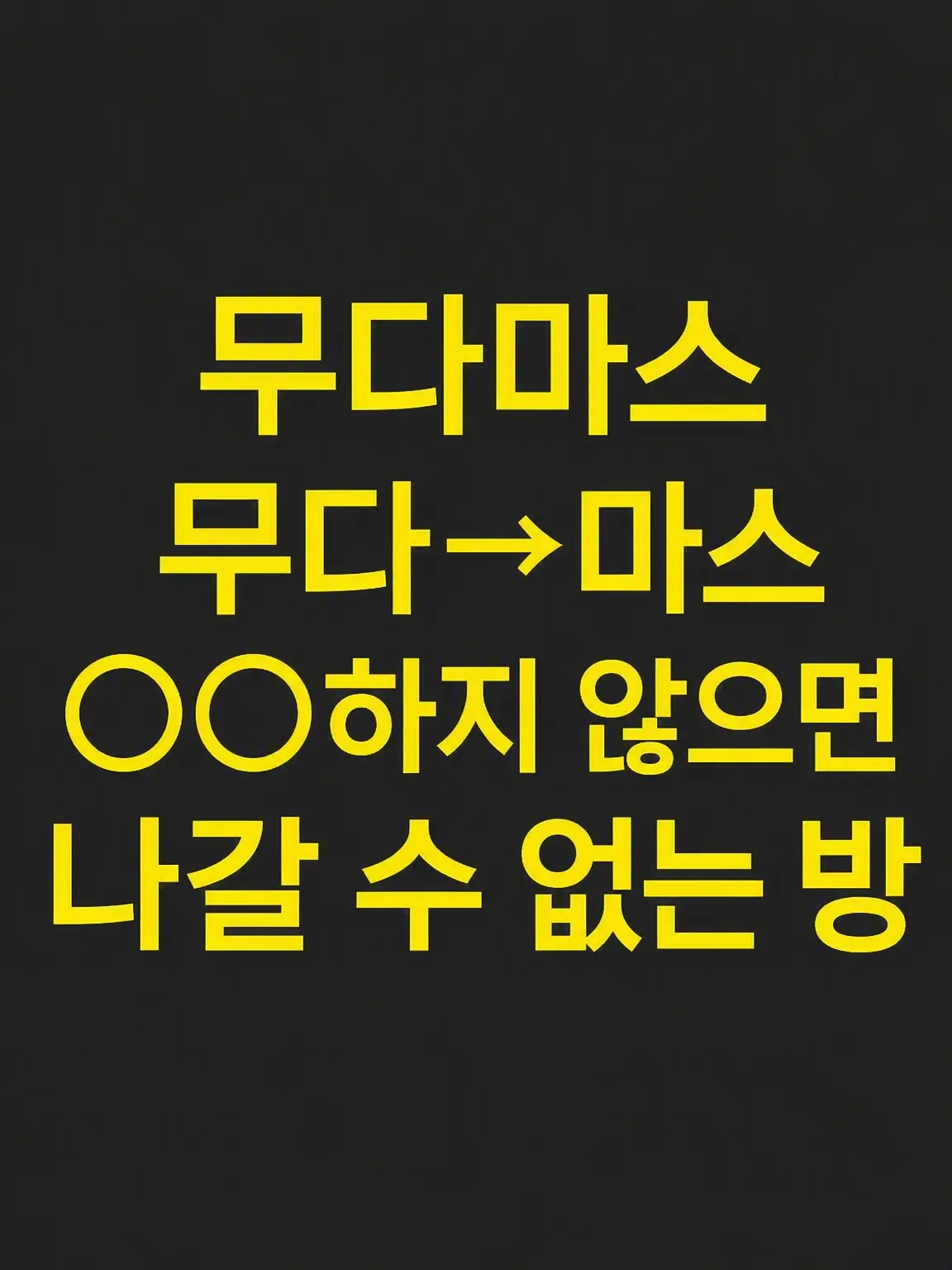 SappyLiger1944의 무다마스로 ○○하지 않으면 나갈 수 없는 방
