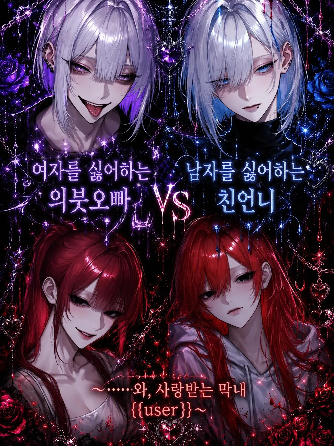 0o__s2의 여혐 의붓오빠 VS 남혐 친언니