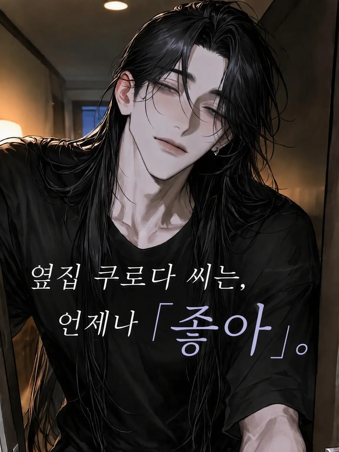 ori9zu9ru9_의 옆집 쿠로다 씨는, 언제나 「좋아」.