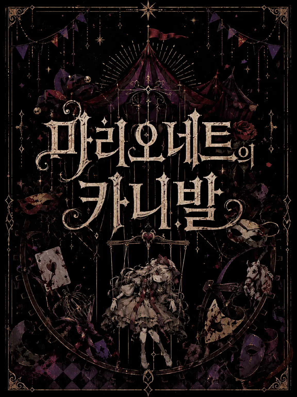 ShiuL0의 CARNIVALofMarionette