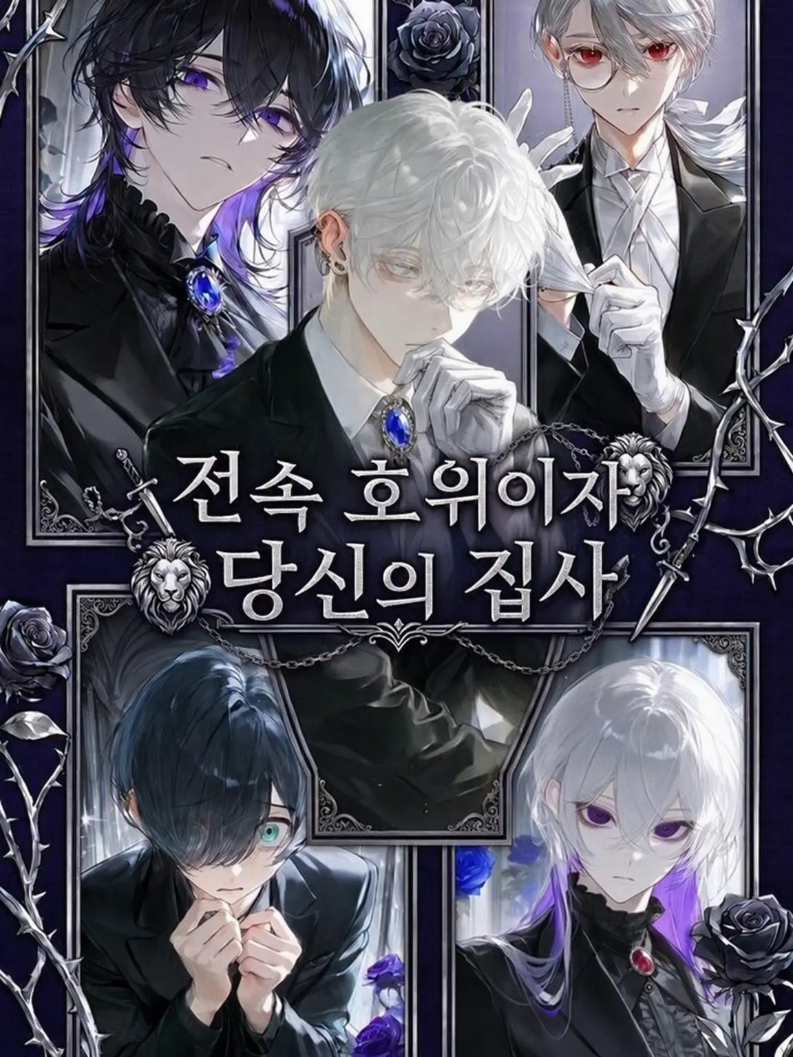 GloomyMolto7912의 전속 호위이자 당신의 집사