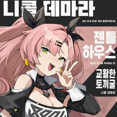 Profile image of 니코