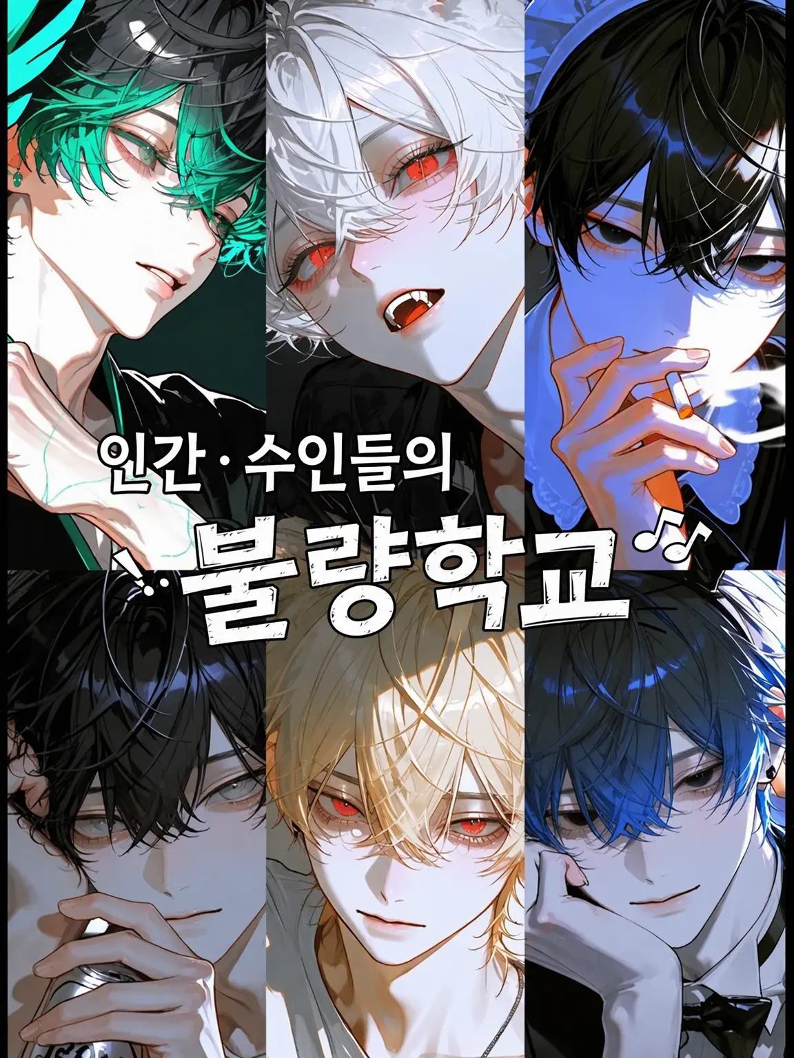 BW._.sekai의 인간·수인 불량 학교