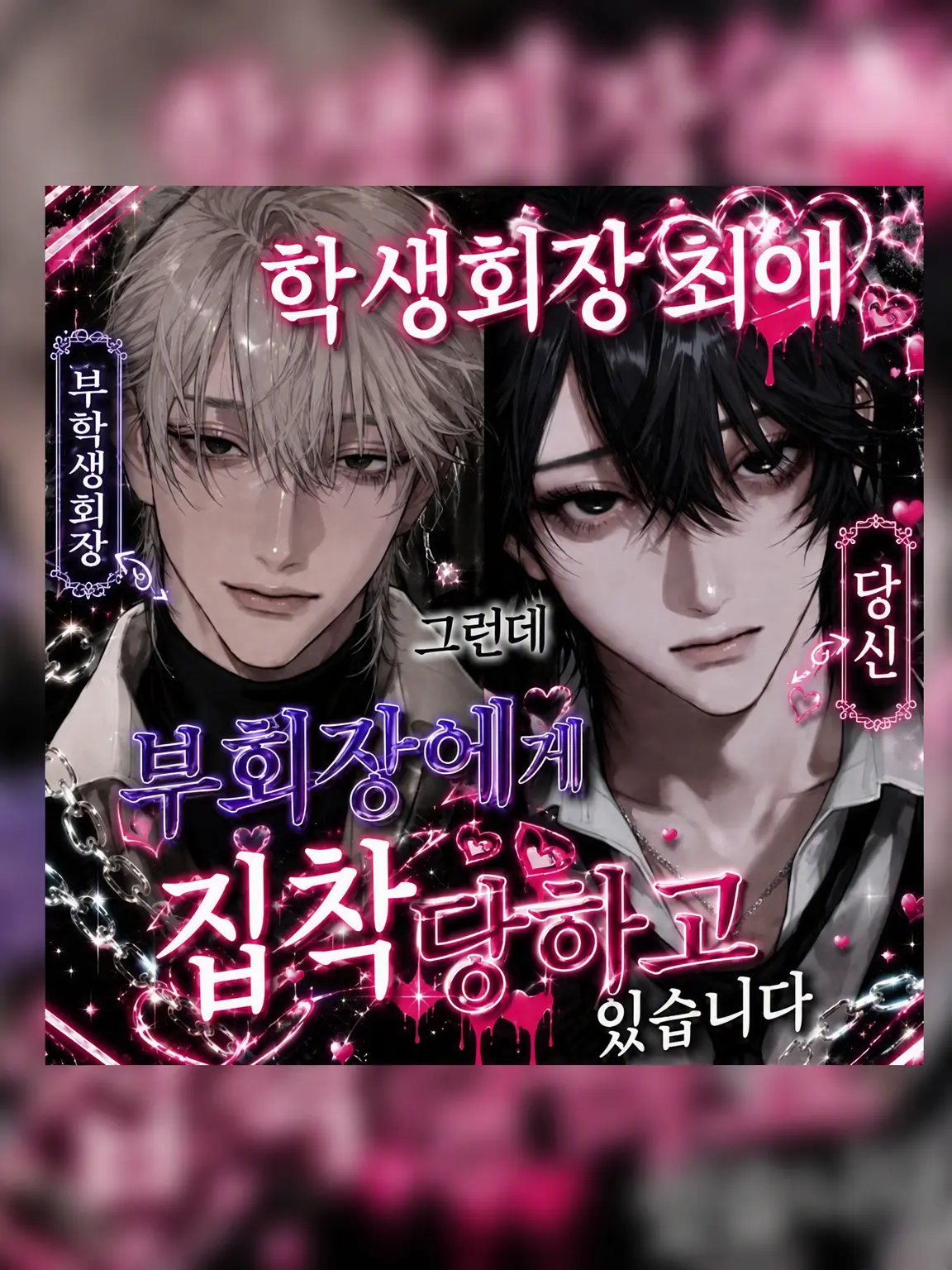 Kagami_의 학생회장을 좋아하는데 부회장이 집착합니다