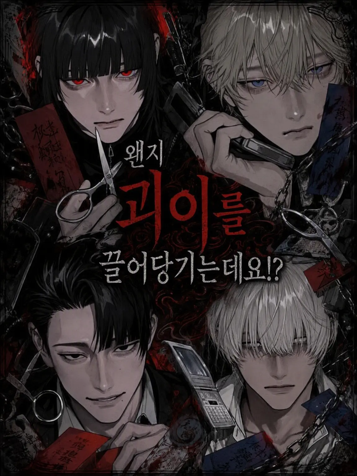 On_nen의 자꾸 괴이가 꼬이는데요!?